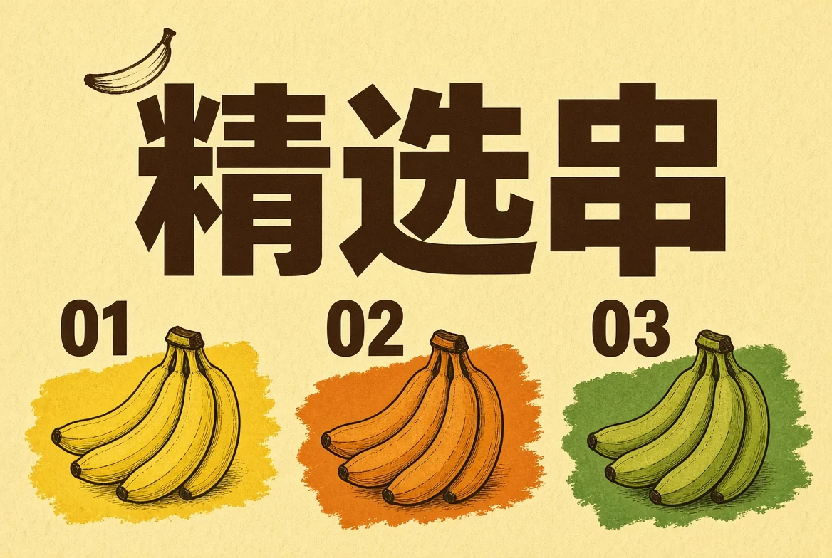 精选串插图