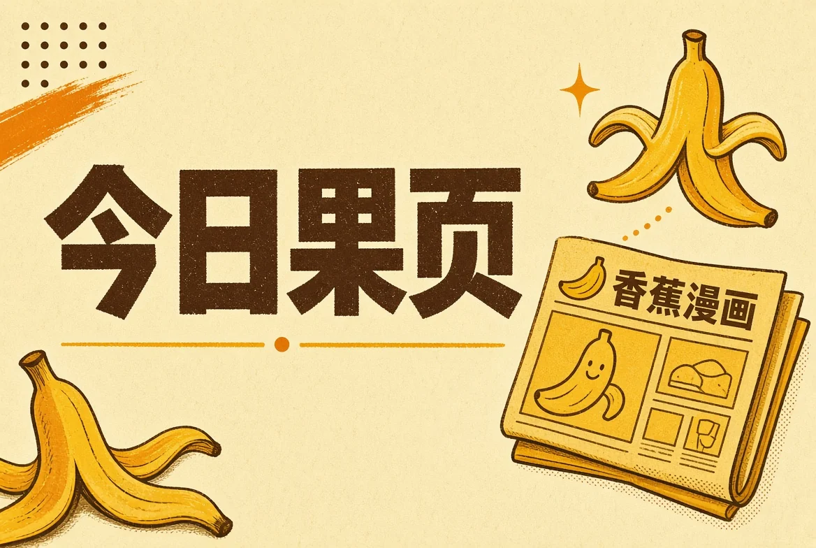 今日果页插图