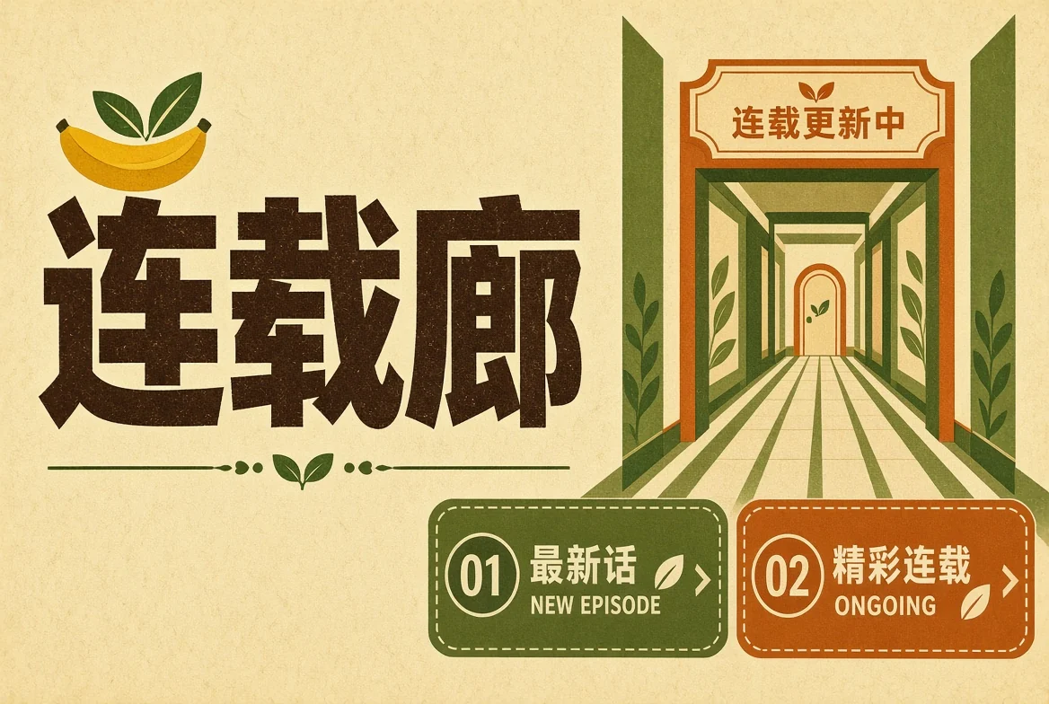 连载廊插图